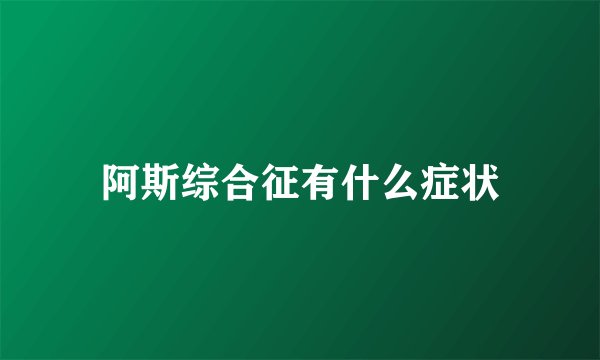 阿斯综合征有什么症状
