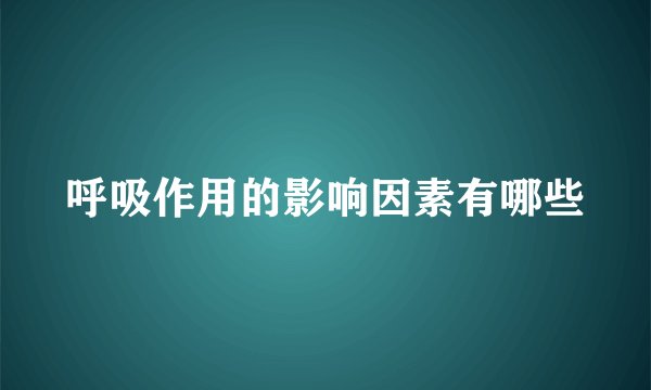 呼吸作用的影响因素有哪些