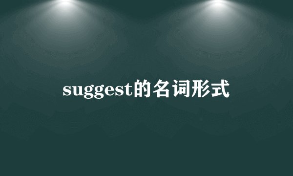 suggest的名词形式
