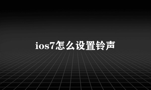 ios7怎么设置铃声