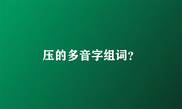 压的多音字组词？