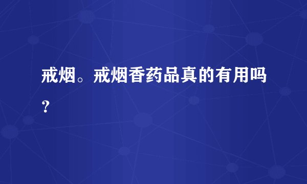 戒烟。戒烟香药品真的有用吗？