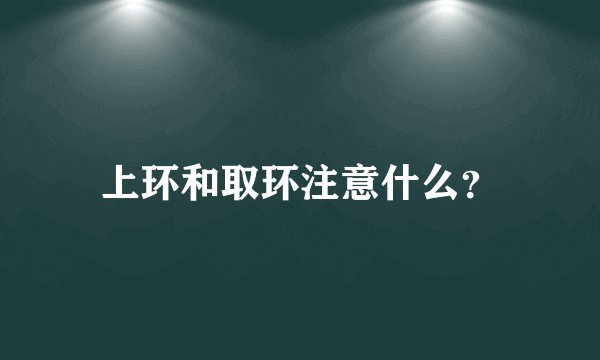 上环和取环注意什么？