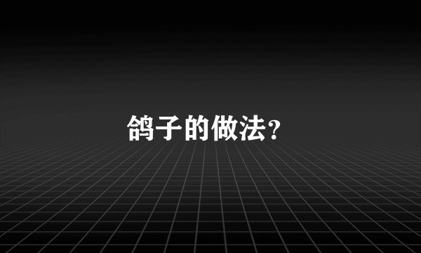 鸽子的做法？