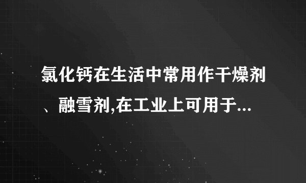 氯化钙在生活中常用作干燥剂、融雪剂,在工业上可用于制造防冻液等。某工厂以石灰石为原料生产二水氯化钙(CaCl2⋅2H2O)的流程如图。原料石灰石中含有杂质主要是MgCO3、MgSO4和Al2O3。(1)石灰石粉溶解时,Al2O3发生反应的化学方程式为____________。(2)加入BaCl2除去的杂质离子是___;加入Ca(OH)2除去的杂质离子是______。(3)检验“滤液”酸碱性,如果显碱性,还需加入适量的___(填化学式)提高产品纯度。