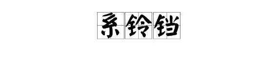 系铃铛的拼音是什么