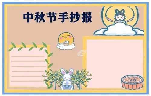 中秋节手抄报精美五年级2020_中国中秋节手抄报图片