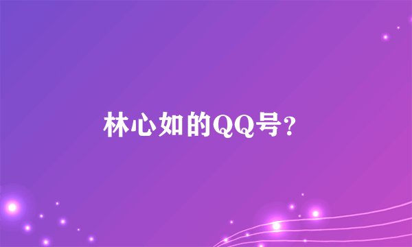 林心如的QQ号？