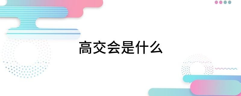 高交会是什么