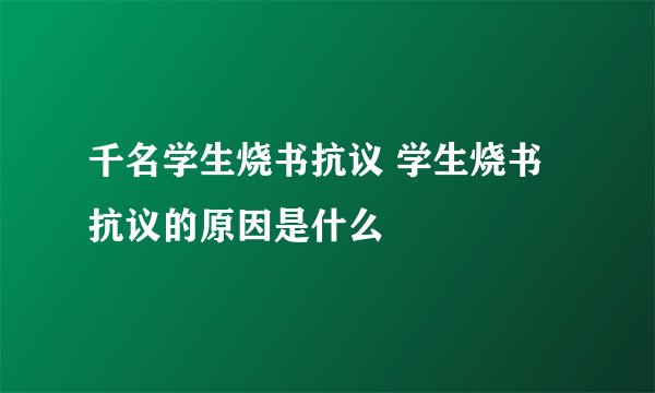 千名学生烧书抗议 学生烧书抗议的原因是什么