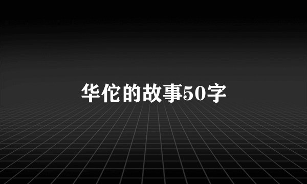 华佗的故事50字