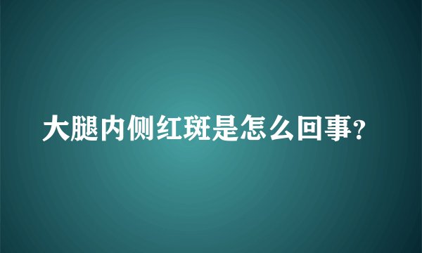 大腿内侧红斑是怎么回事？