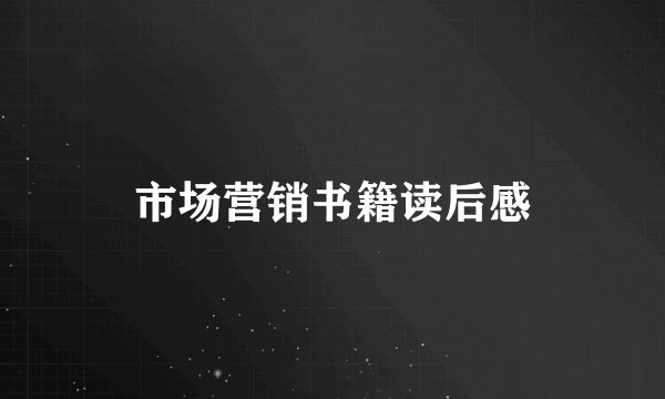 市场营销书籍读后感