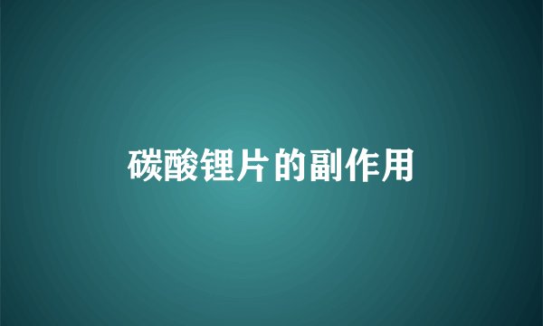碳酸锂片的副作用