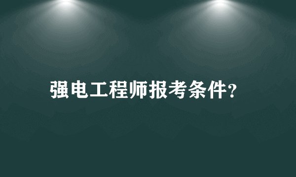 强电工程师报考条件？