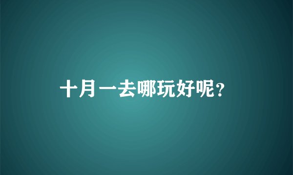 十月一去哪玩好呢？