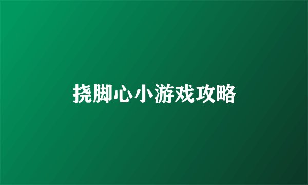 挠脚心小游戏攻略