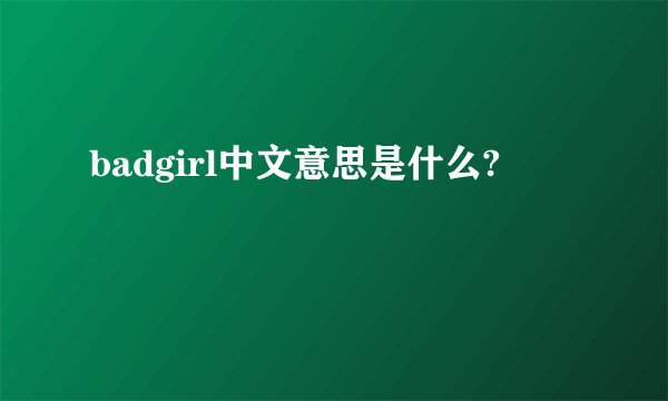 badgirl中文意思是什么?