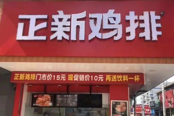 正新鸡排怎么样？