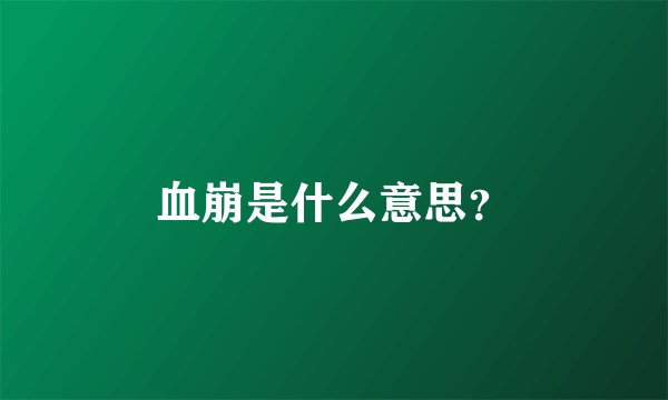 血崩是什么意思？
