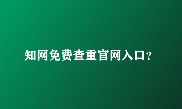 知网免费查重官网入口？