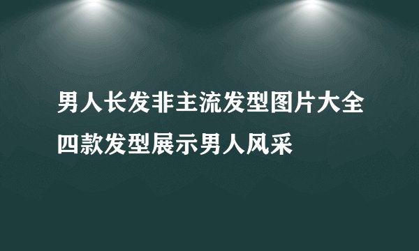 男人长发非主流发型图片大全四款发型展示男人风采