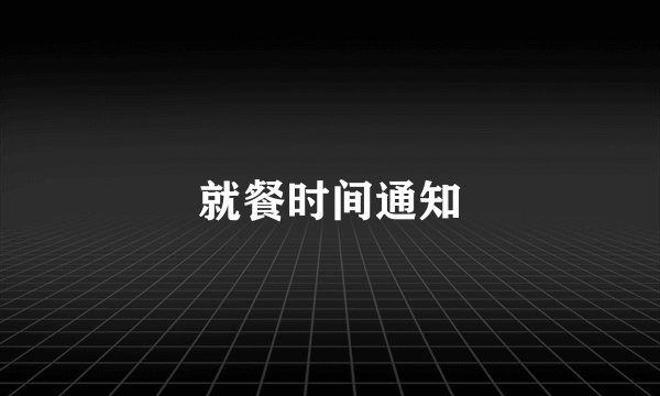 就餐时间通知