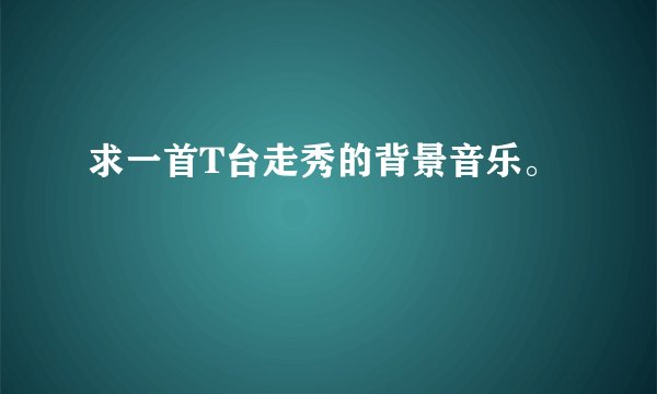 求一首T台走秀的背景音乐。