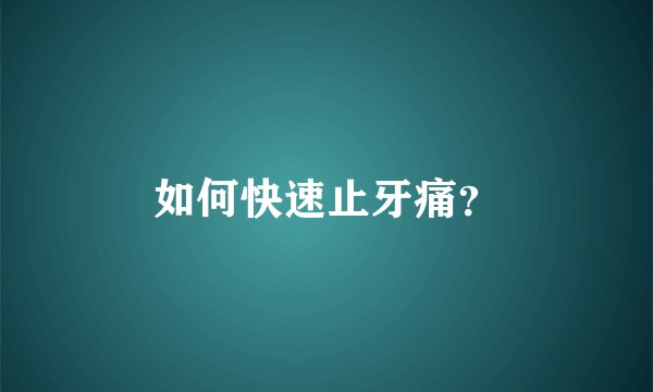 如何快速止牙痛？