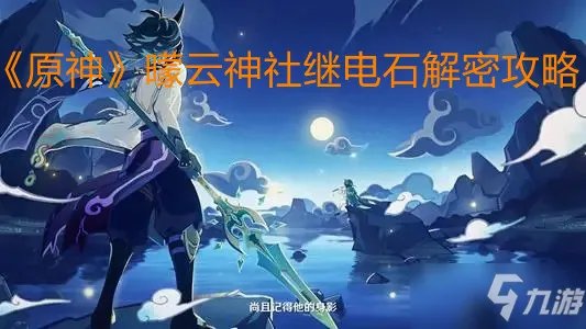 《原神》曚云神社继电石解密图文教程