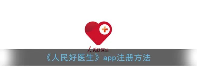 《人民好医生》app注册方法