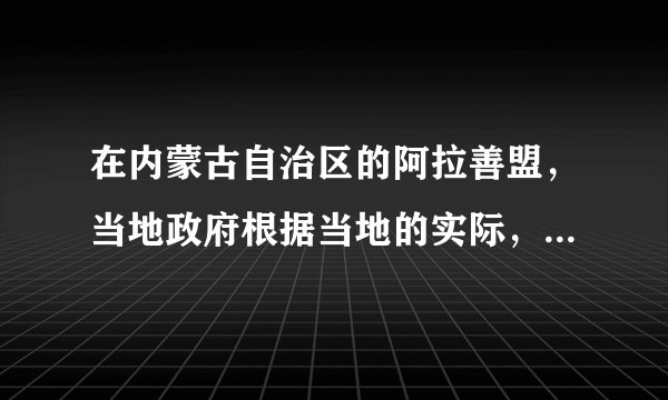 在内蒙古自治区的阿拉善盟，当地政府根据当地的实际，提出了“人退沙退”的新思路，妥善安置牧民生活，并提出了“退休牧民”的新理念，使当地被践踏多年的脆弱的草原生态得到了喘息和初步逆转。“人退沙退”的治沙新思路，说明了（　　）①正确发挥主观能动性要以尊重和认识客观规律为前提　②适当放弃主观能动性的发挥体现了对客观规律的尊重　③人的活动与自然生态存在着不可调和的矛盾　④人的活动是自然生态系统的重要影响因素。A.①②B. ③④C. ①④D. ②③