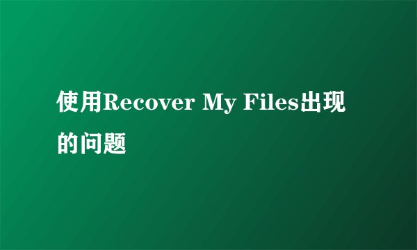 使用Recover My Files出现的问题
