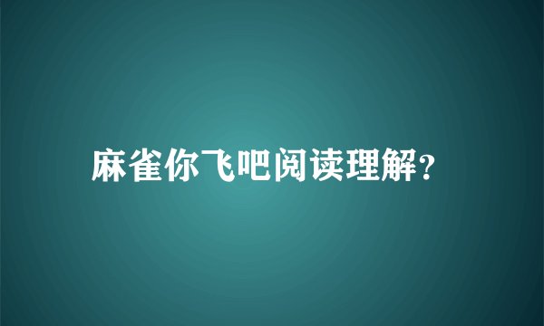 麻雀你飞吧阅读理解？