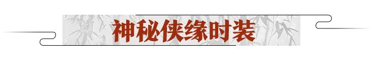 《一梦江湖》甜疯了!七夕时装甜蜜穿上身