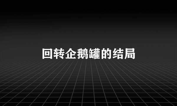 回转企鹅罐的结局