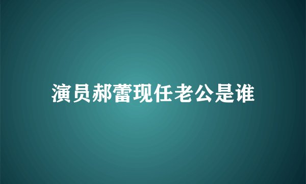 演员郝蕾现任老公是谁