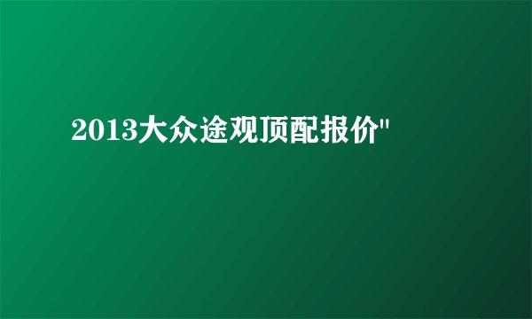 2013大众途观顶配报价