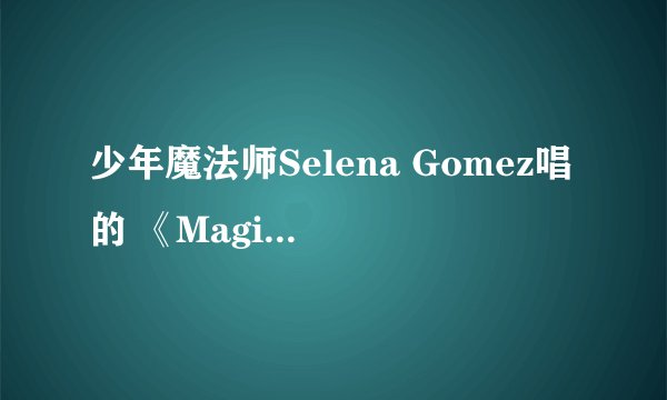 少年魔法师Selena Gomez唱的 《Magic Carpet Ride》的歌词