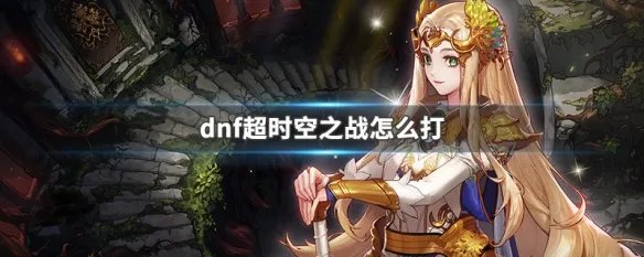 dnf超时空之战怎么打