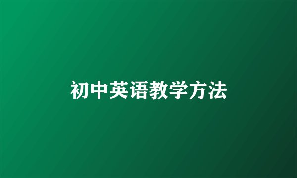 初中英语教学方法
