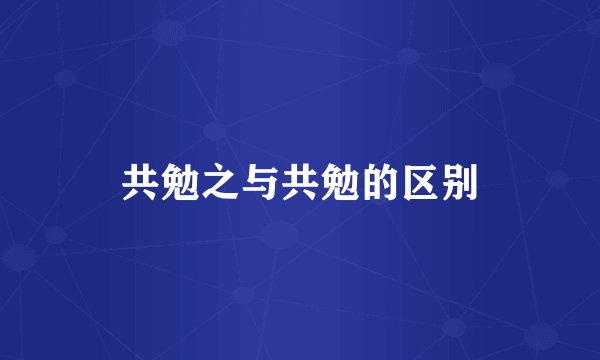 共勉之与共勉的区别