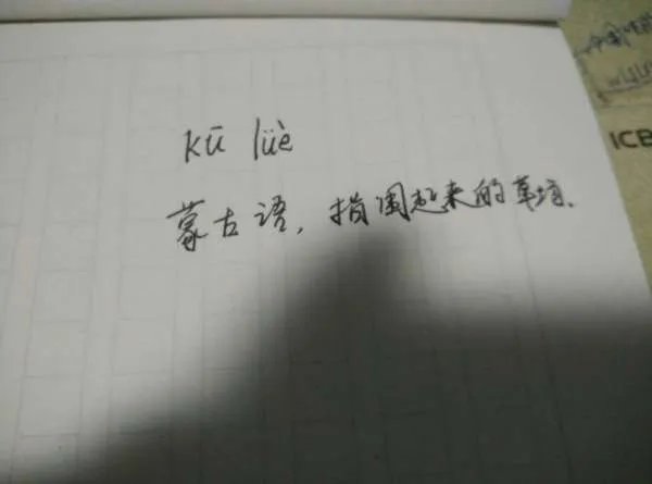 圐圙这俩字怎么读？