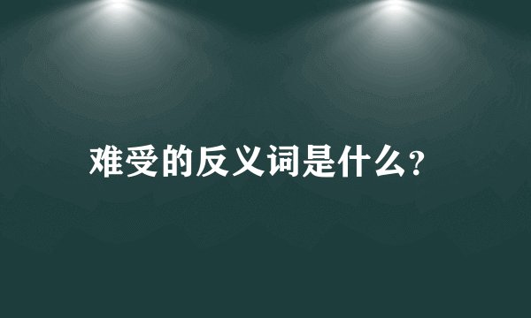 难受的反义词是什么？