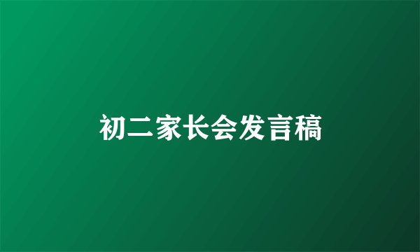 初二家长会发言稿