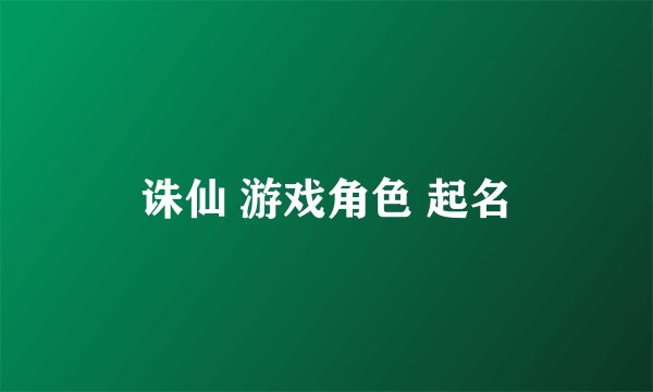 诛仙 游戏角色 起名