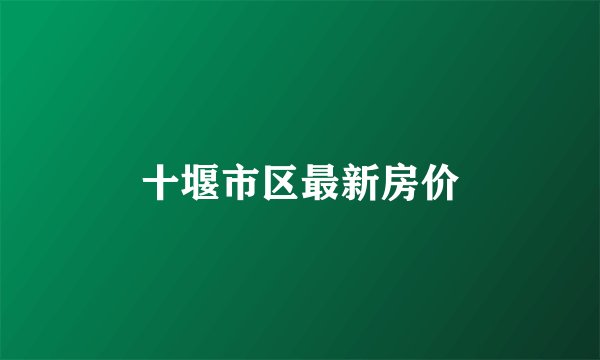 十堰市区最新房价