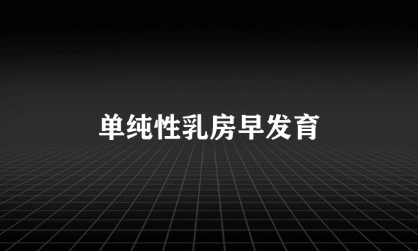 单纯性乳房早发育