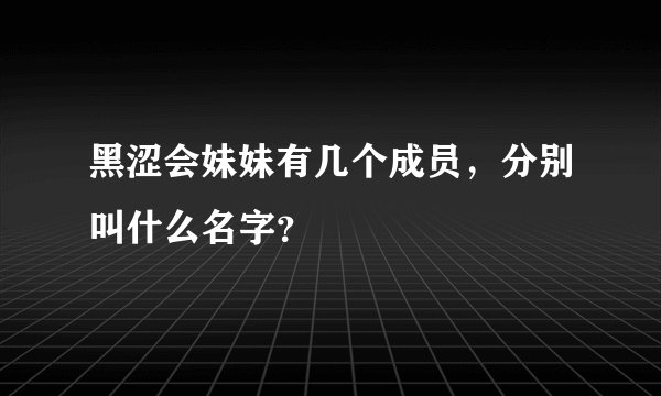 黑涩会妹妹有几个成员，分别叫什么名字？