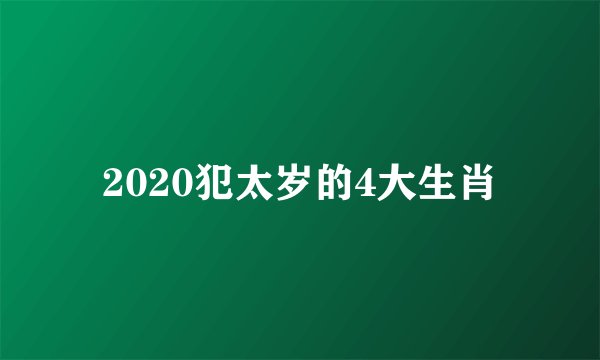 2020犯太岁的4大生肖